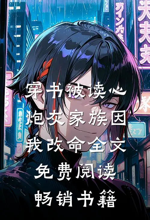 穿书被读心,炮灰家族因我改命全文免费阅读畅销书籍