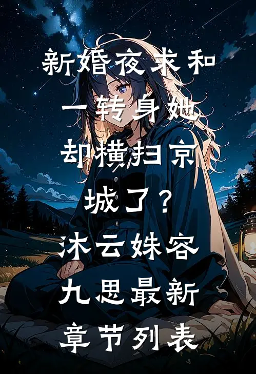 新婚夜求和，一转身她却横扫京城了？沐云姝容九思最新章节列表