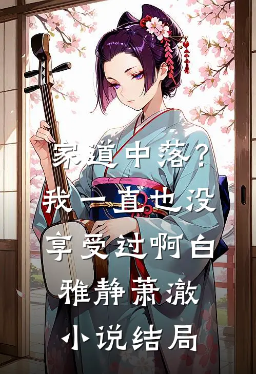 家道中落？我一直也没享受过啊白雅静萧澈小说结局