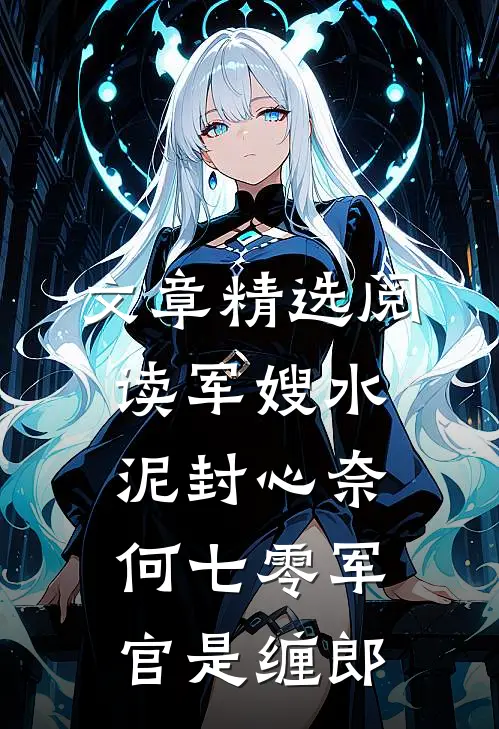 文章精选阅读军嫂水泥封心奈何七零军官是缠郎