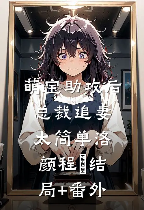 萌宝助攻后，总裁追妻太简单洛颜程璟结局+番外