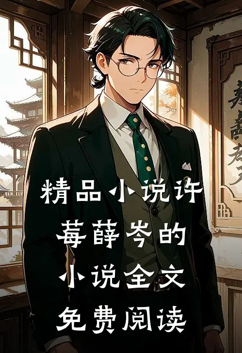 精品小说许莓薛岑的小说全文免费阅读