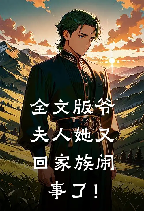 全文版爷，夫人她又回家族闹事了！