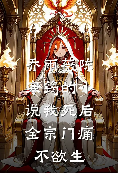 乔雨薇陈寒筠的小说我死后，全宗门痛不欲生