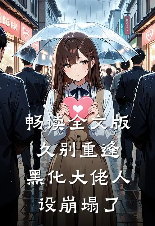 畅读全文版久别重逢：黑化大佬人设崩塌了