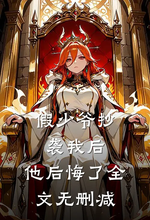 假少爷抄袭我后，他后悔了全文无删减