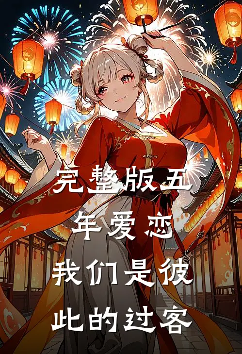 完整版五年爱恋，我们是彼此的过客