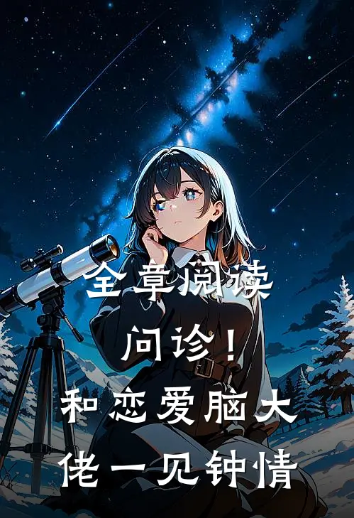 全章阅读问诊！和恋爱脑大佬一见钟情
