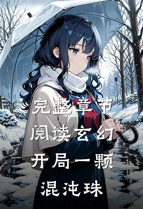 完整章节阅读玄幻：开局一颗混沌珠