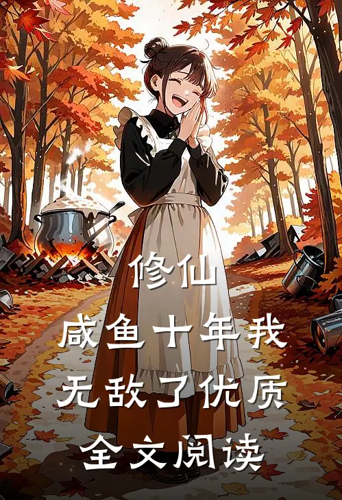 修仙：咸鱼十年我无敌了优质全文阅读