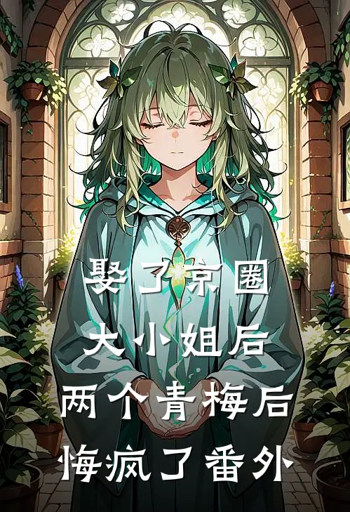 娶了京圈大小姐后，两个青梅后悔疯了番外