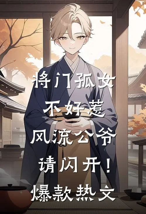 将门孤女不好惹，风流公爷请闪开！爆款热文