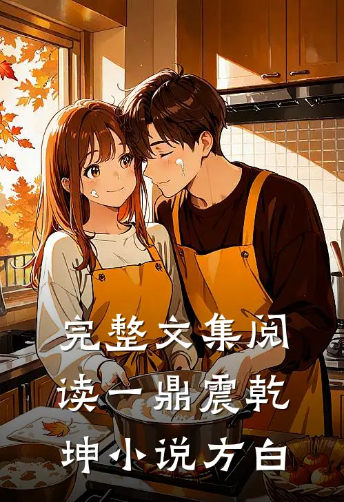 完整文集阅读一鼎震乾坤小说方白