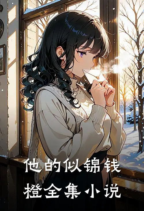 他的似锦钱橙全集小说