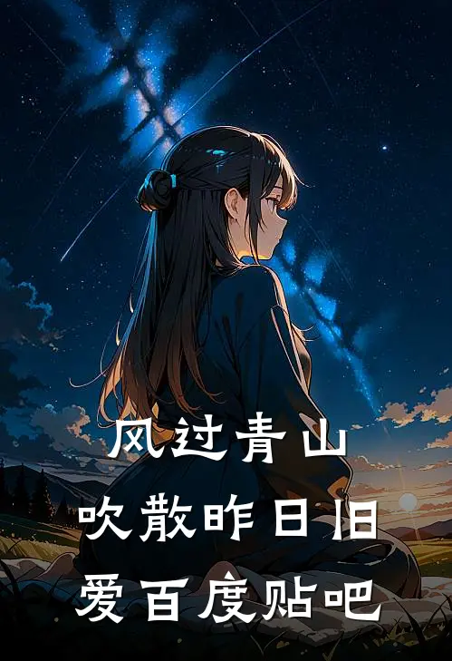 风过青山，吹散昨日旧爱百度贴吧