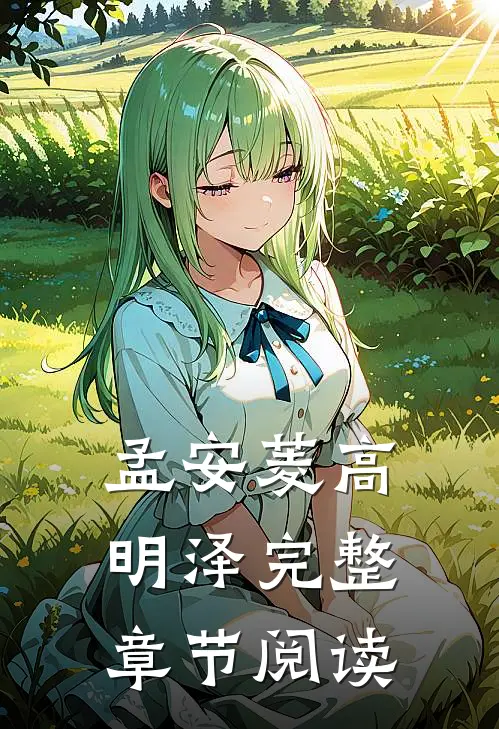 孟安菱高明泽完整章节阅读