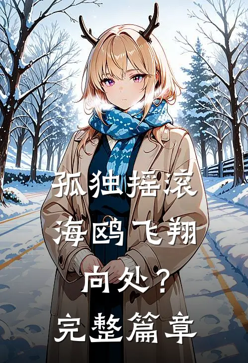 孤独摇滚：海鸥飞翔向处？完整篇章
