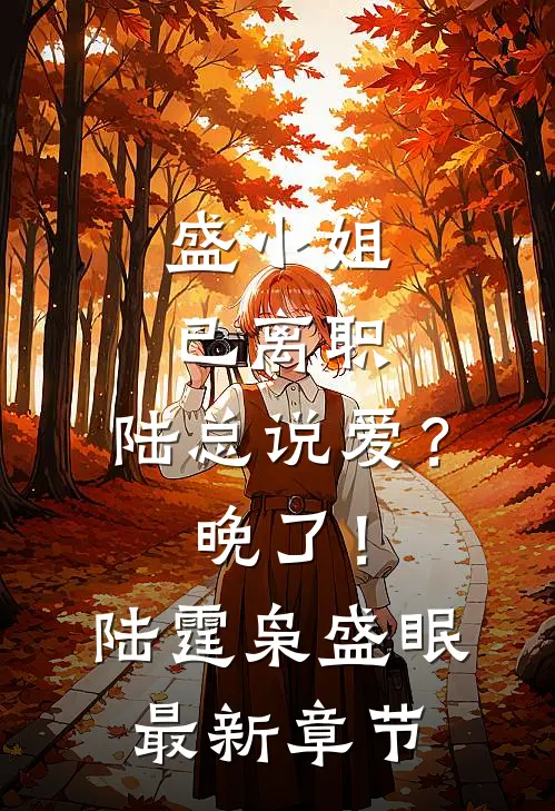 盛小姐已离职：陆总说爱？晚了！陆霆枭盛眠最新章节