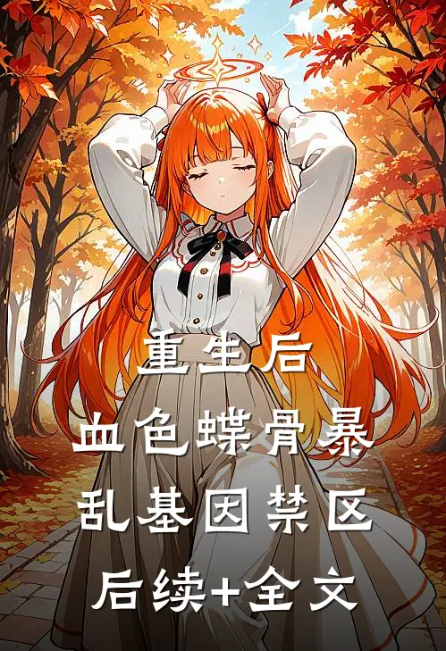 重生后，血色蝶骨暴乱基因禁区后续+全文