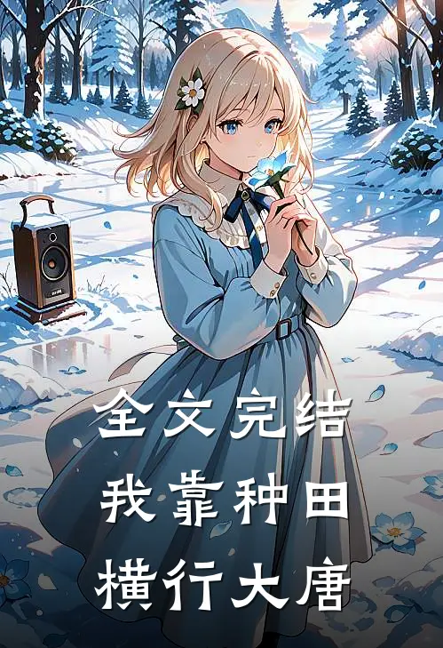 全文完结我靠种田横行大唐