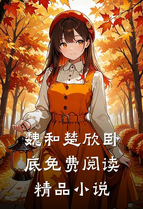 魏和楚欣卧底免费阅读精品小说