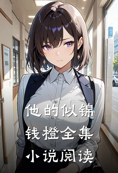 他的似锦钱橙全集小说阅读