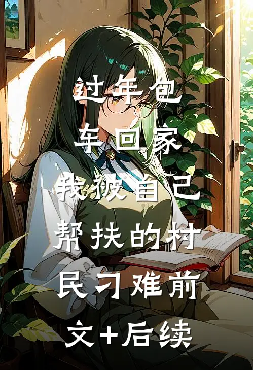 过年包车回家，我被自己帮扶的村民刁难前文+后续