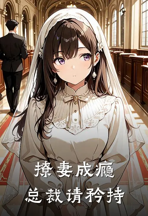 撩妻成瘾：总裁请矜持