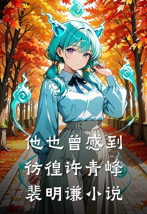 他也曾感到彷徨许青峰裴明谦小说