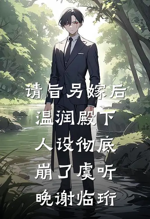 请旨另嫁后，温润殿下人设彻底崩了虞听晚谢临珩