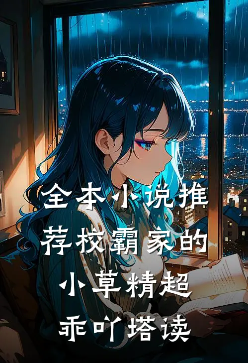 全本小说推荐校霸家的小草精超乖吖塔读