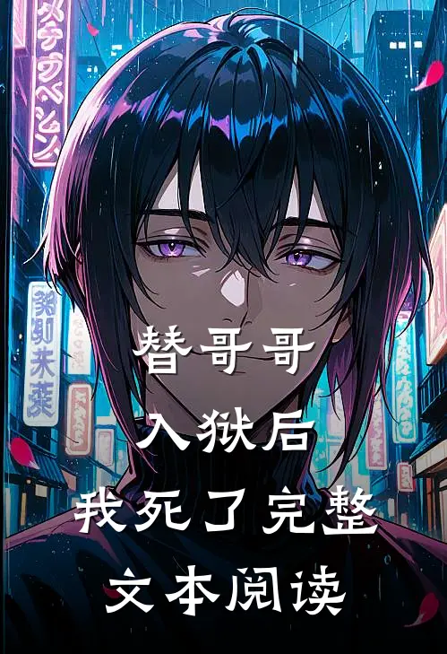 替哥哥入狱后，我死了完整文本阅读