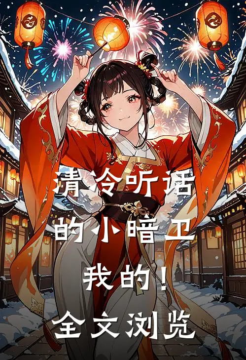 清冷听话的小暗卫我的！全文浏览