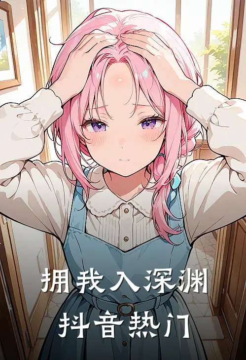 拥我入深渊抖音热门