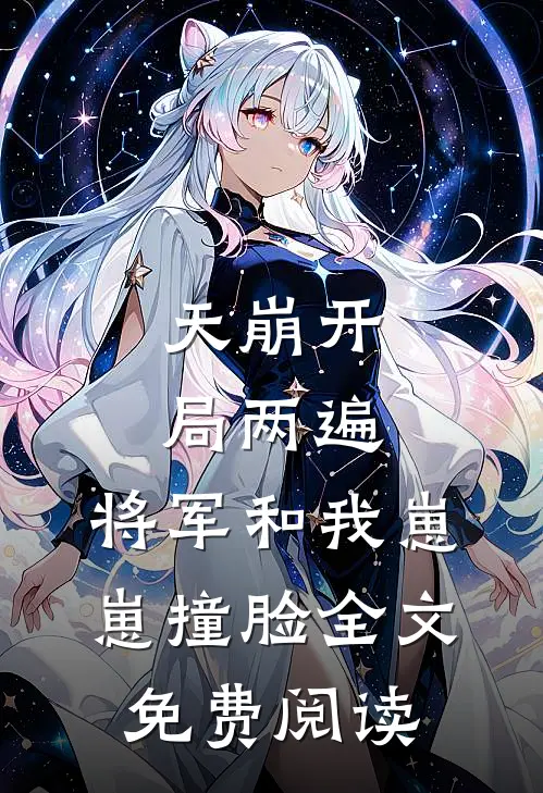 天崩开局两遍，将军和我崽崽撞脸全文免费阅读