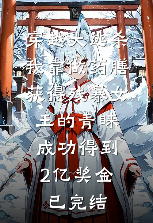 穿越大逃杀，我靠做药膳获得残暴女王的青睐，成功得到2亿奖金已完结