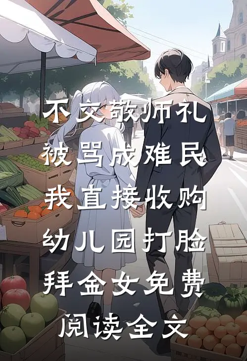 不交敬师礼被骂成难民，我直接收购幼儿园打脸拜金女免费阅读全文