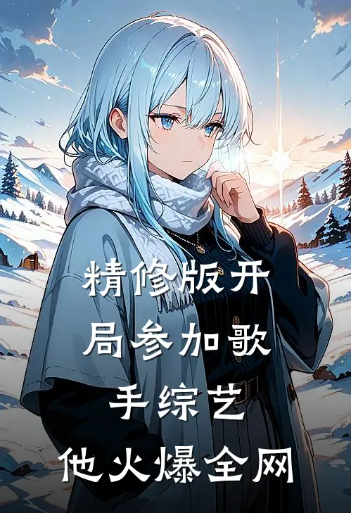 精修版开局参加歌手综艺，他火爆全网