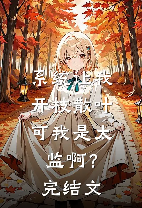 系统让我开枝散叶，可我是太监啊？完结文