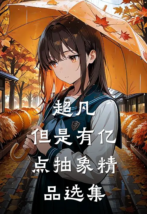 超凡，但是有亿点抽象精品选集