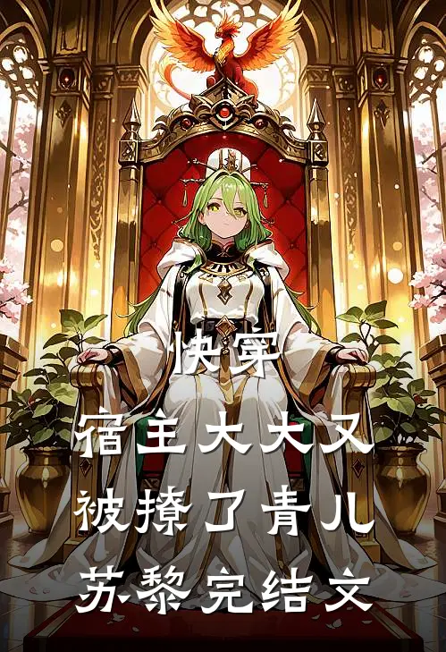 快穿：宿主大大又被撩了青儿苏黎完结文