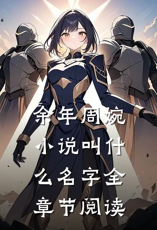 余年周婉小说叫什么名字全章节阅读