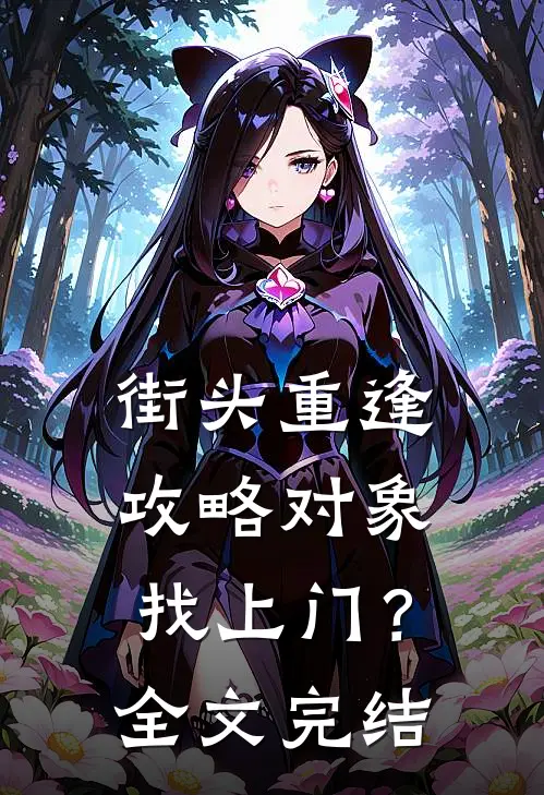 街头重逢，攻略对象找上门？全文完结
