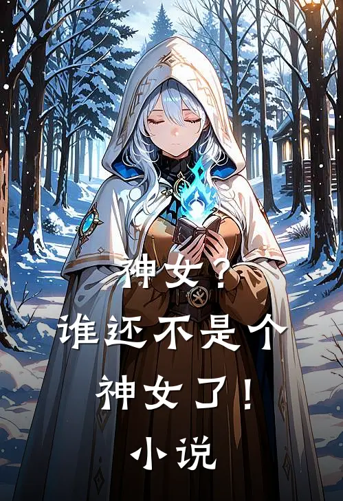 神女？谁还不是个神女了！小说
