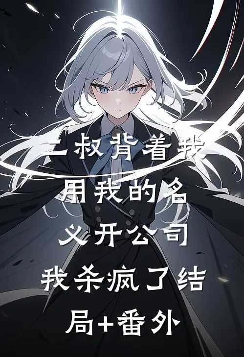 二叔背着我用我的名义开公司，我杀疯了结局+番外