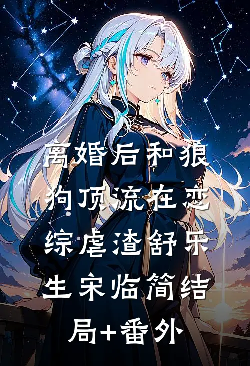 离婚后和狼狗顶流在恋综虐渣舒乐生宋临简结局+番外