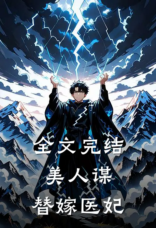 全文完结美人谋：替嫁医妃