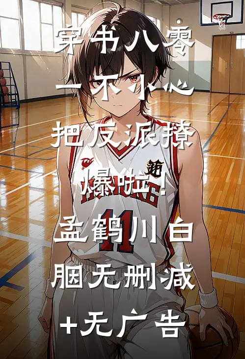 穿书八零，一不小心把反派撩爆啦！孟鹤川白胭无删减+无广告
