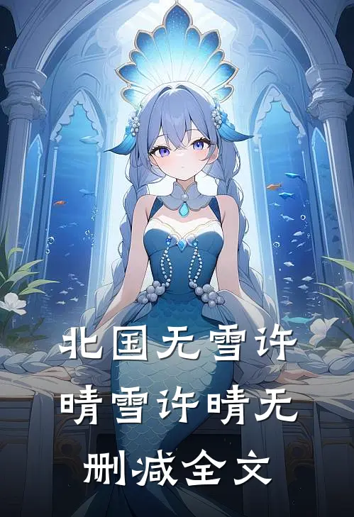 北国无雪许晴雪许晴无删减全文