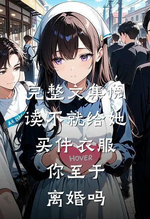 完整文集阅读不就给她买件衣服，你至于离婚吗